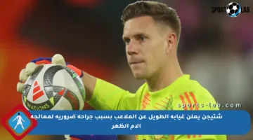 شتيجن يعلن غيابه الطويل عن الملاعب بسبب جراحة ضرورية لمعالجة آلام الظهر